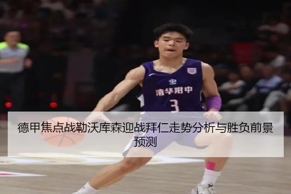 德甲焦点战勒沃库森迎战拜仁走势分析与胜负前景预测