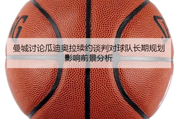 曼城讨论瓜迪奥拉续约谈判对球队长期规划影响前景分析