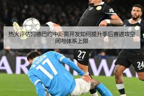 热火评估阿德巴约中距离开发如何提升季后赛进攻空间与体系上限