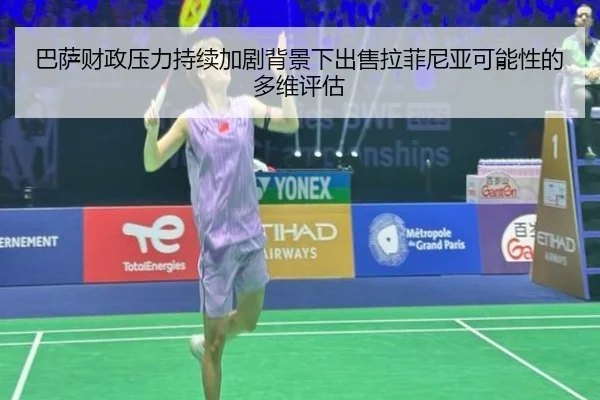 巴萨财政压力持续加剧背景下出售拉菲尼亚可能性的多维评估