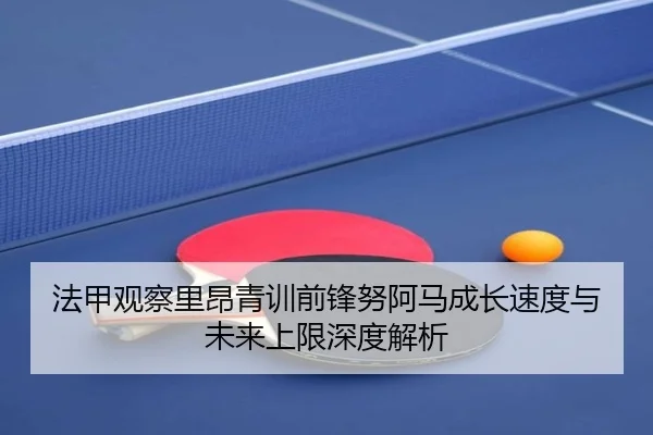 法甲观察里昂青训前锋努阿马成长速度与未来上限深度解析