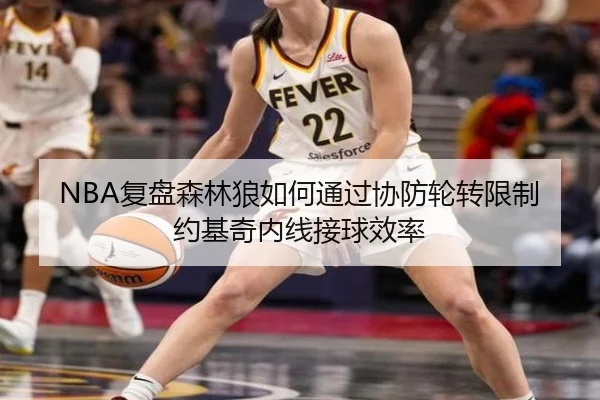 NBA复盘森林狼如何通过协防轮转限制约基奇内线接球效率