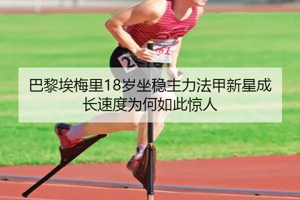 巴黎埃梅里18岁坐稳主力法甲新星成长速度为何如此惊人