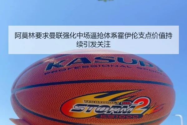 阿莫林要求曼联强化中场逼抢体系霍伊伦支点价值持续引发关注