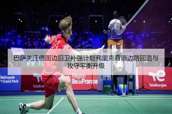 巴萨关注德国边后卫补强计划弗里克着眼边路回追与攻守平衡升级